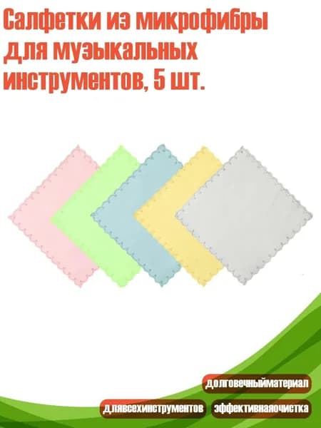 Салфетки из микрофибры для музыкальных инструментов, 5 шт.