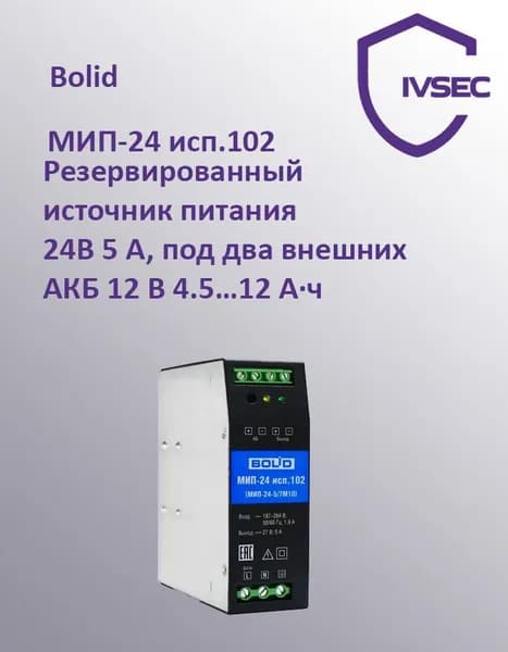 МИП-24 исп.102 (МИП-24-5/7М10) Резервированный источник питания