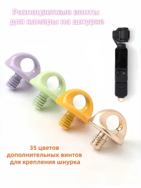 Винт-петля 1/4 дюйма для камеры и экшн-камеры, цветной держатель ремешка, универсальный крепеж для штатива (35 цветов)