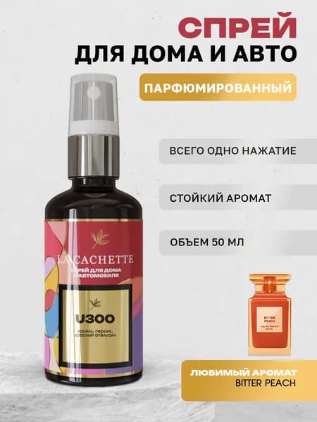 Парфюм для дома La Cachette U300 Bitter Peach, 50 мл