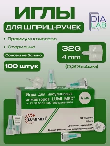 Иглы для шприц ручек 4мм 32g инсулиновых Lumimed 100 шт
