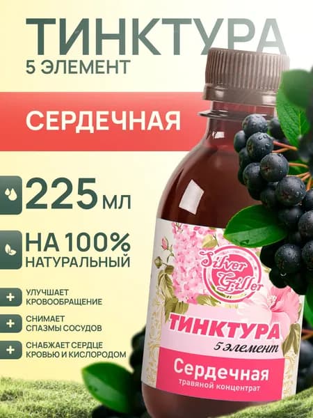 Травяной концентрат Сердечная при стенокардии, миокардите, одышке, тахикардии, 225 мл, Silver Giller, Тинктура 5 элемент