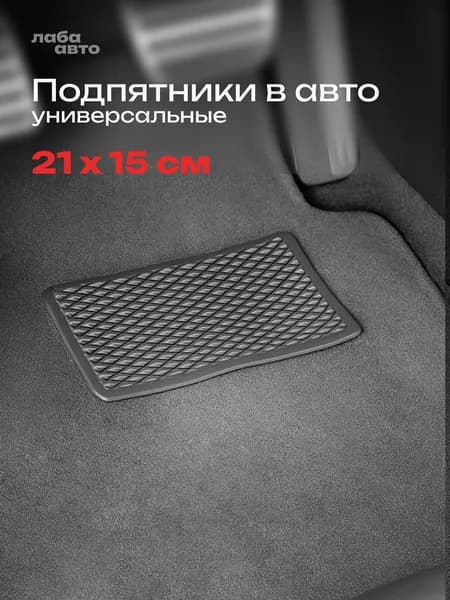 Подпятник резиновый для автоковриков, Серый, 21х15 см.