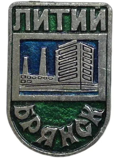 Знак ЛИТИЙ - Брянск. Стекольный завод. Алюминий, на булавке. Советский значок.