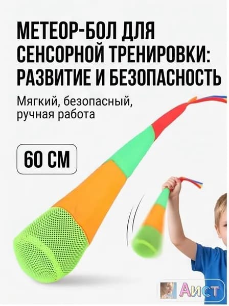 Мешочек для метания с хвостом, мягкий тренажер для сенсорной интеграции и координации детей, 60 см