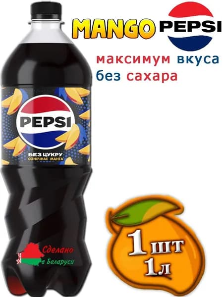 Пепси Манго pepsi Mango, без сахара, 1 шт 1 л