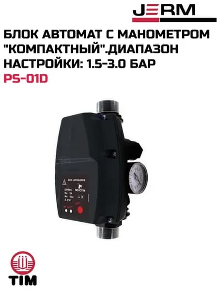 Блок автомат с манометром "компактный", диапазон 1.5-3.0 бар