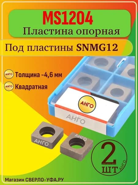 MS1204 Пластина Опорная Подкладная для токарных Резцов с пластиной SNMG12 - Комплект 2 штуки токарная державка типа - M Подложка