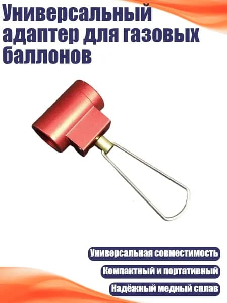 Универсальный адаптер для газовых баллонов, Счастливый красный