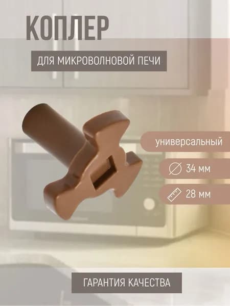 Куплер для микроволновой печи (СВЧ, микроволновки) 28 мм, привод тарелки, D34mm H28mm