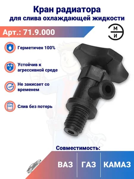 Кран радиатора для слива охлаждающей жидкости ЭМИ на автомобили ВАЗ, 71.9.000