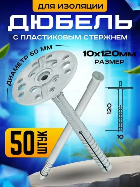 Дюбель для теплоизоляции 10х120 50 шт