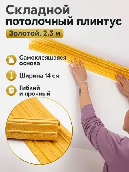 Потолочный плинтус самоклеящийся J-простой золотой 14 см, длина 2300 мм, ширина 140 мм, из вспененного XPE