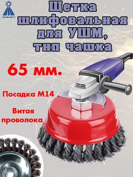 МАЯКАВТО всегда в помощь Корщетка 65