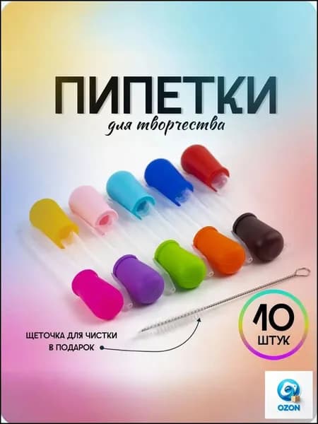 Набор пипеток для творчества 10 штук