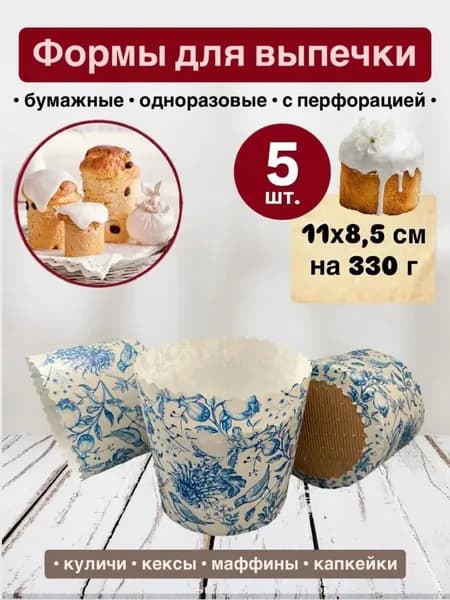 Форма для кулича кекса бумажная 11*8,5 см (5 штук)