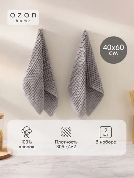 Набор вафельных полотенец Ozon home 2 шт. 40х60 / 40х60 см, Крупная вафля, Серый