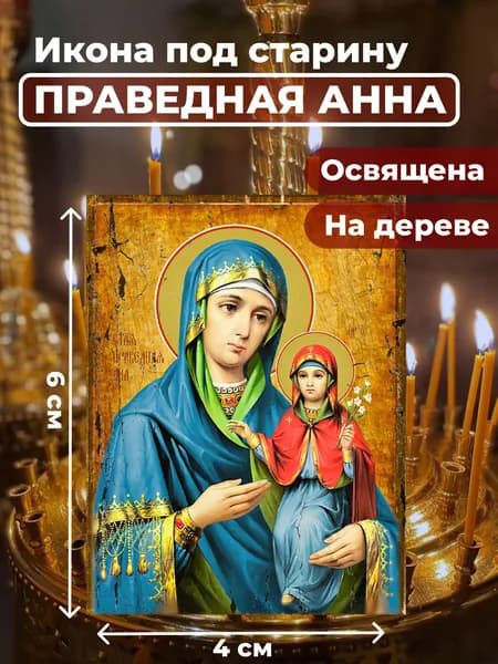Икона под старину на дереве "Праведная Анна", 4*6 см