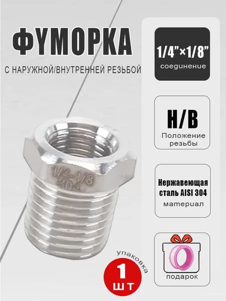 Футорка (переходник) AISI 304 1/4 х 1/8, н/в (1 штуки)