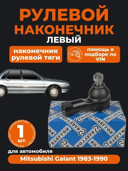 Наконечник рулевой для Mitsubishi Galant 1983-1990 г.в., наконечник рулевой тяги на Митсубиши Галант