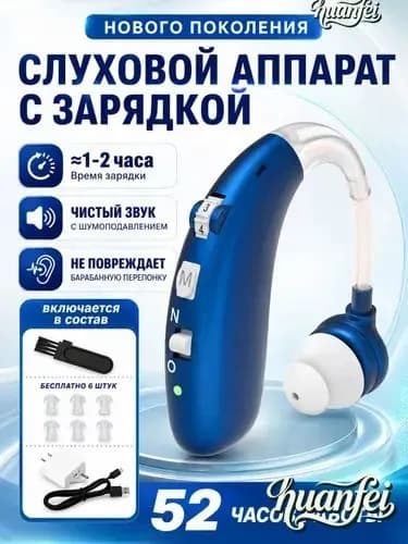 Слуховой аппарат усилитель звука для пожилых и слабослышащих с зарядкой