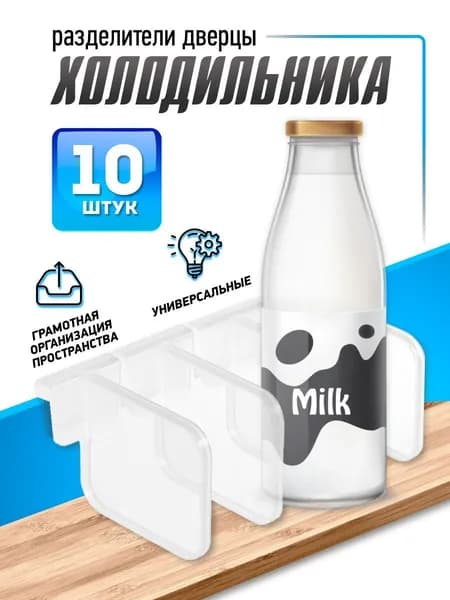 Аксессуар для холодильника