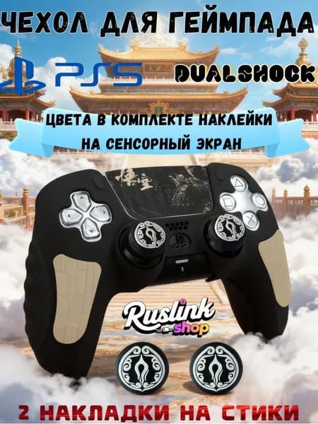 Чехол для контроллера PS5 DualSense: антискользящий силиконовый чехол с накладками для пальцев, защитой джойстиков и стикерами