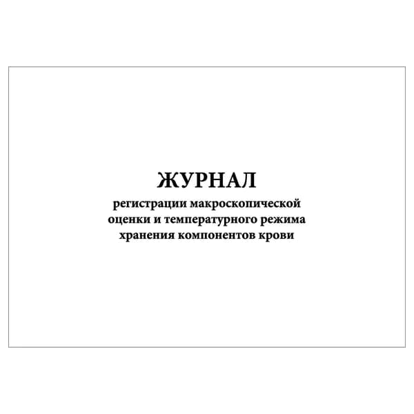 Комплект (1 шт.), Журнал регистрации макроскопической оценки и температурного режима хранения компонентов крови (20 лист, полистовая нумерация)