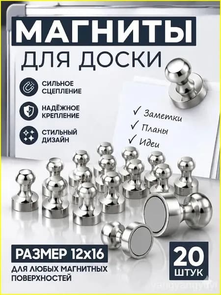 Магниты для доски маркерной, магниты на холодильник20шт.