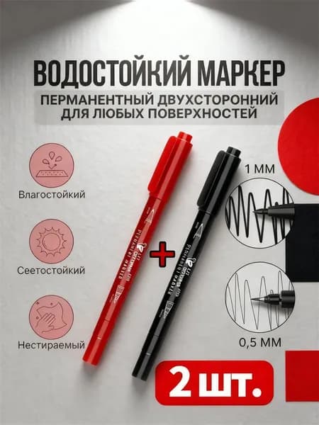 Набор маркеров Спиртовой, толщина: 0.5 мм, 2 шт.для скетчинга, Промышленный