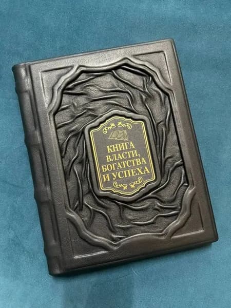 " Книга власти, богатства и успеха " в кожаном переплете