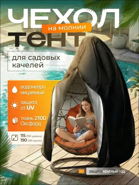 Чехол для бескаркасной мебели Кокон, Оксфорд 210, Размер XL,черный