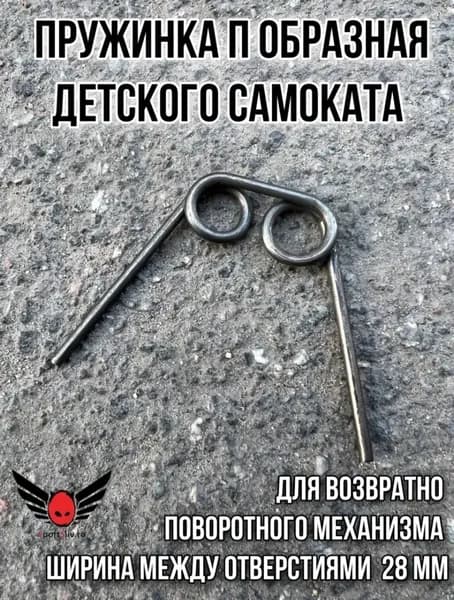 Пружинка поворотная для детского самоката