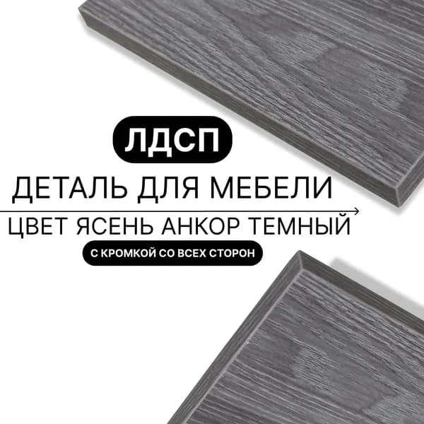 Деталь для мебели ЛДСП щит полка 16 мм 300/350 с кромкой Ясень Анкор Темный 1шт (без креплений)