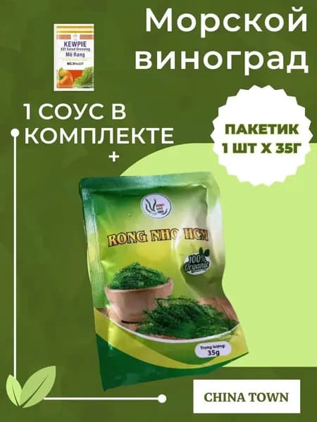 Морской виноград пищевой Уми Будо 1*35 гр + 1 соус
