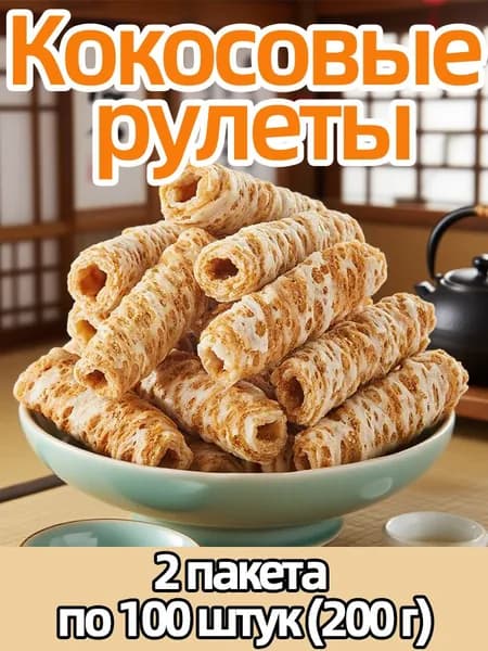 Кокосовые палочки (китайские сладости) 100шт 200г