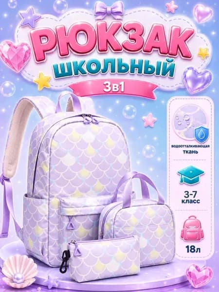 Рюкзак школьный для девочки 3в1