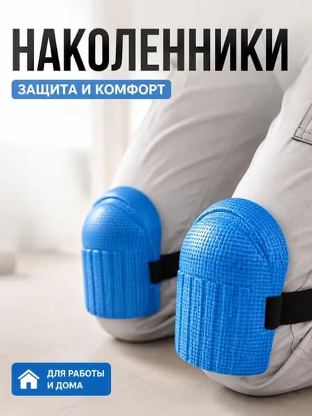 Влагостойкие утолщённые наколенники для колен