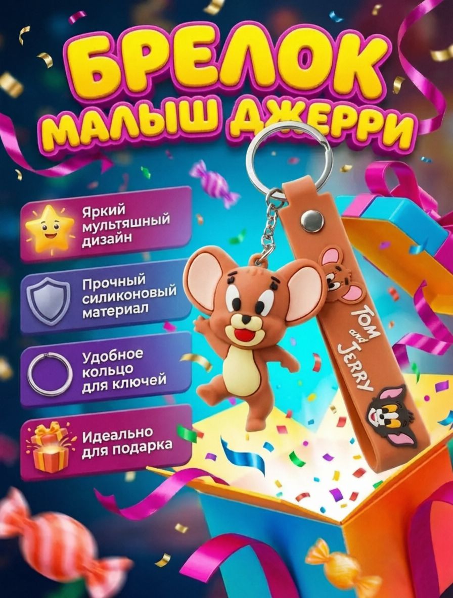 Брелок малыш Джерри