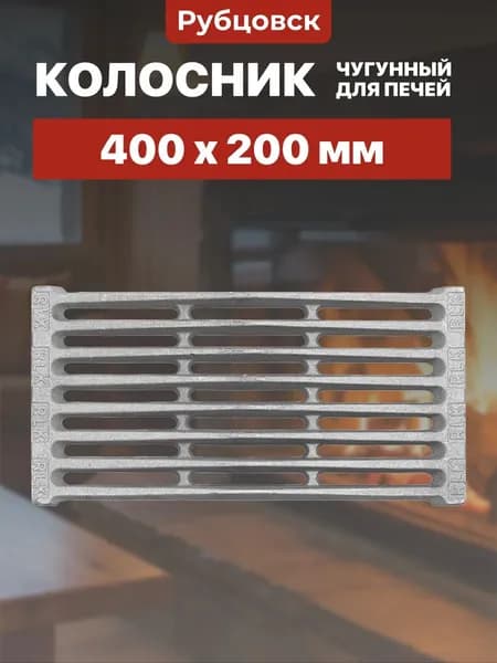 Колосник Рубцовск РУ-4 (400х200)