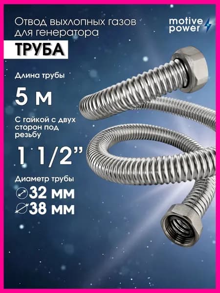 5м 2 гайки 1 1/2" Выхлопная труба для генератора, шланг для отвода выхлопных газов