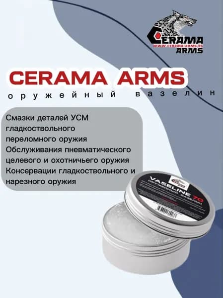 Оружейный вазелин "CERAMA-ARMS"