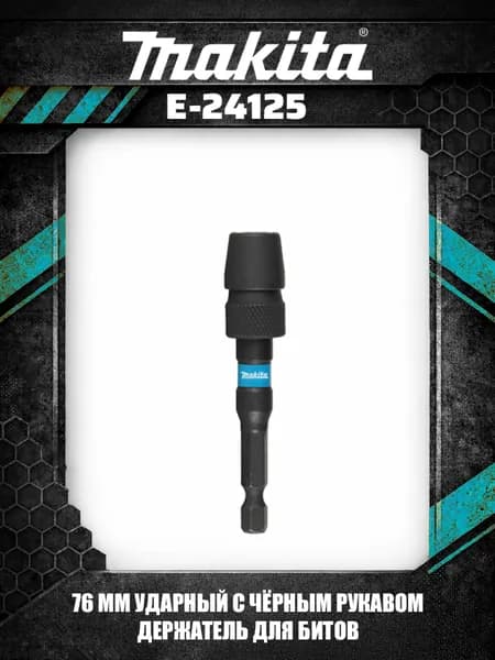 Makita E-24125 Держатель бит Impact BLACK с муфтой 76 мм