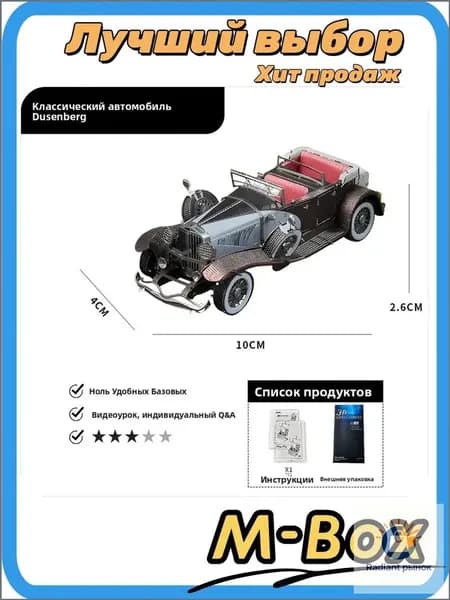 Металлический 3D пазл "Дюзенберг