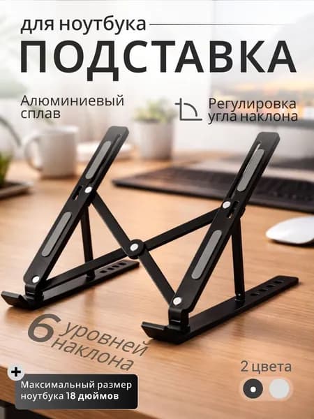 Подставка для ноутбука алюминиевый сплав черная