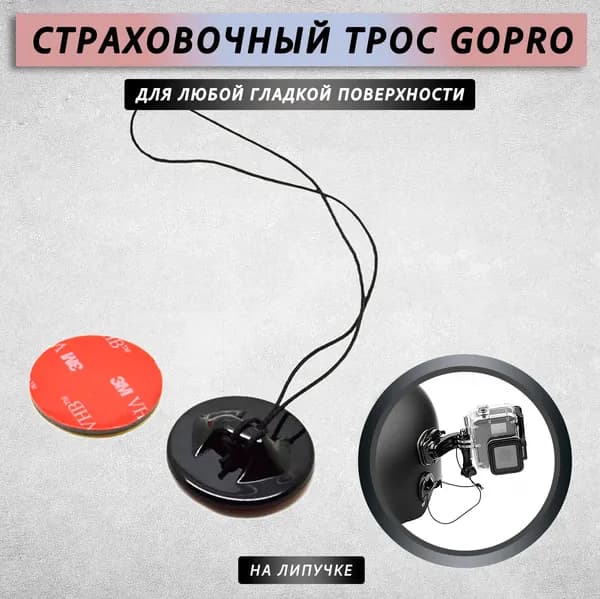 Страховочный трос для экшен камер на липучке