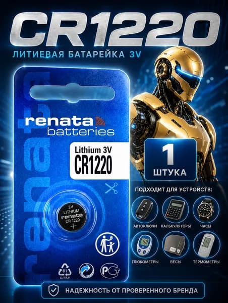 CR1220 батарейка RENATA 1 шт., литиевый элемент питания 3V