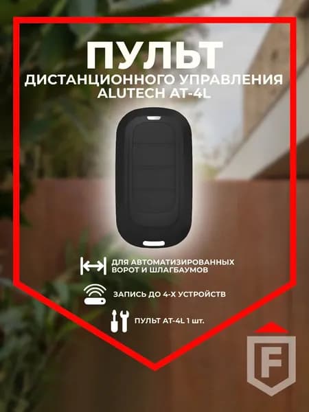 Пульт ALUTECH AT-4L дистанционного управления, 4-х канальный, черный