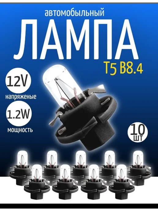 Лампа автомобильная 12V 1W BX8.5d