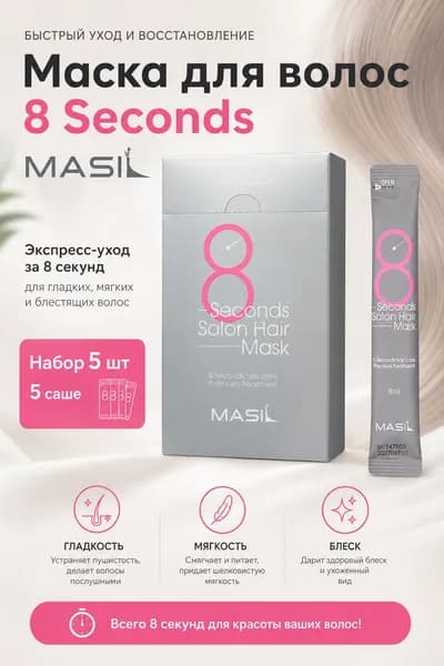 8 Seconds маска для волос, экспресс-уход, 5 шт.
